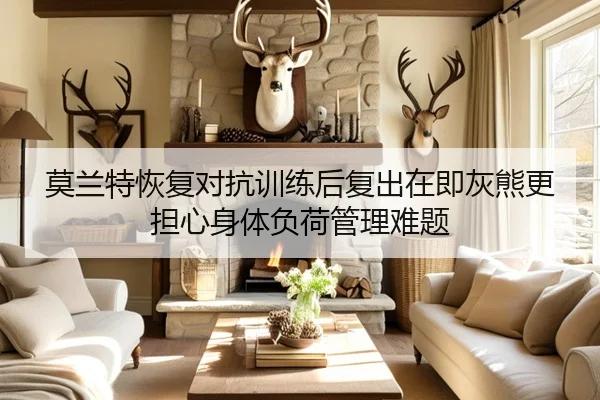 莫兰特恢复对抗训练后复出在即灰熊更担心身体负荷管理难题