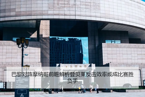 巴黎对阵摩纳哥前瞻解析登贝莱反击效率或成比赛胜负手