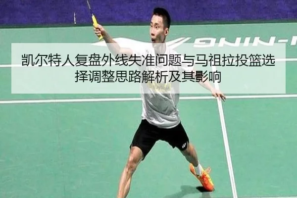 凯尔特人复盘外线失准问题与马祖拉投篮选择调整思路解析及其影响